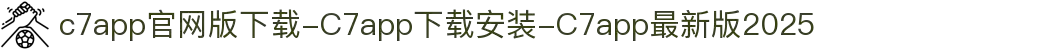 c7app官网版下载-C7app下载安装-C7app最新版2025